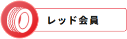 レッド会員
