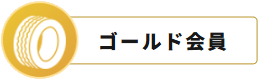 ゴールド会員