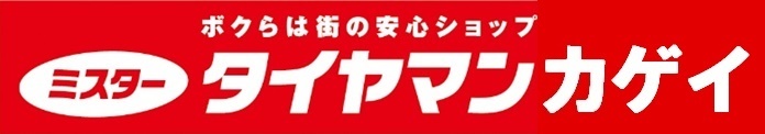 ボクらは街の安心ショップ　ミスタータイヤマン カゲイ