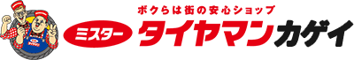 ミスタータイヤマンカゲイ