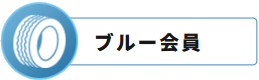 ブルー会員